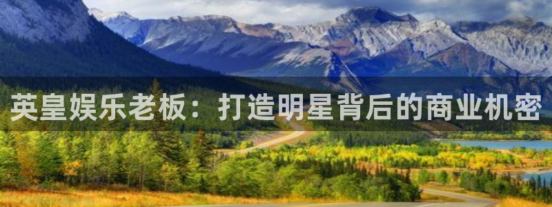 恒盛娱乐kgame：英皇娱乐老板：打造明星背后的商业机密