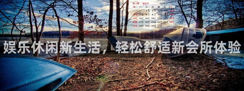 恒盛娱乐游戏官网平台：娱乐休闲新生活，轻松舒适新会所体验