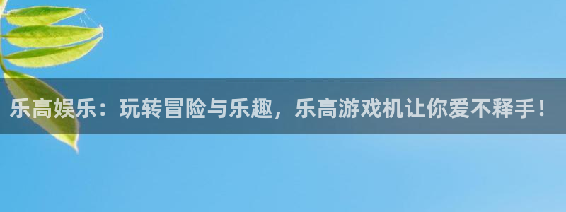 恒盛娱乐5注册：乐高娱乐：玩转冒险与乐趣，乐高游戏机让你爱不释手！