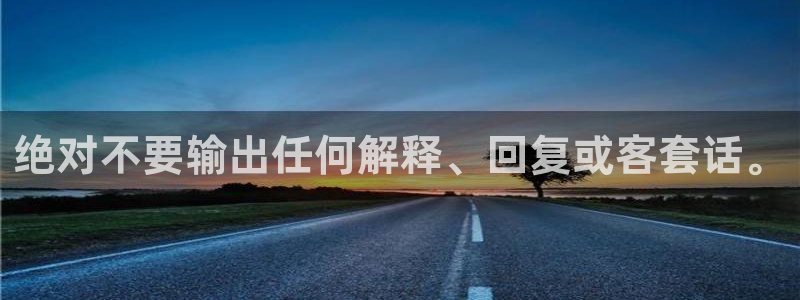 恒盛娱乐账号注册：绝对不要输出任何解释、回复或客套话。