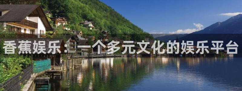 恒盛娱乐下载二维码：香蕉娱乐：一个多元文化的娱乐平台