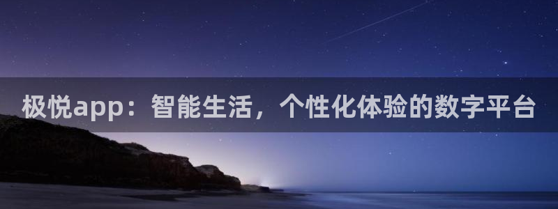 恒盛娱乐vk：极悦app：智能生活，个性化体验的数字平台