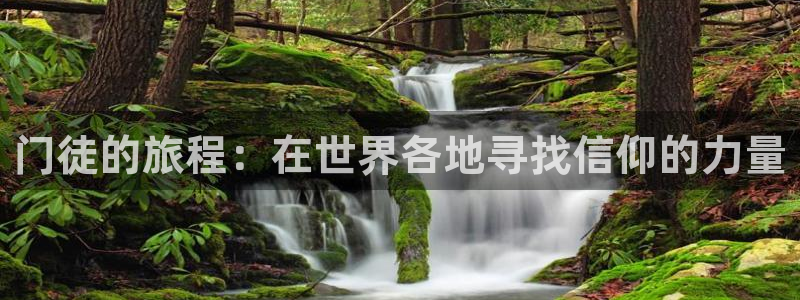 恒盛娱乐app哪个模式容易赢：门徒的旅程：在世界各地寻找信仰的力量
