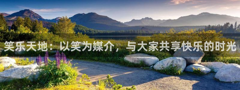 恒盛娱乐招商：笑乐天地：以笑为媒介，与大家共享快乐的时光