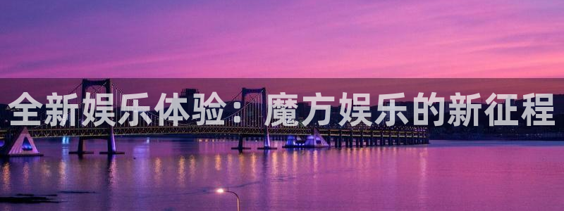 恒盛娱乐ccm赏金女王：全新娱乐体验：魔方娱乐的新征程