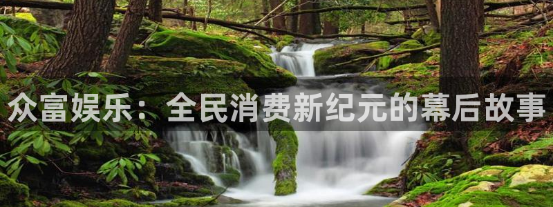 恒盛娱乐体育平台登录入口：众富娱乐：全民消费新纪元的幕后故事
