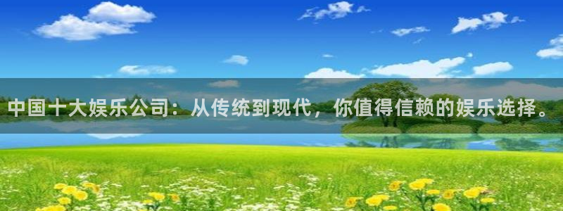 恒盛娱乐官网入口：中国十大娱乐公司：从传统到现代，你值得信赖的娱乐选择。