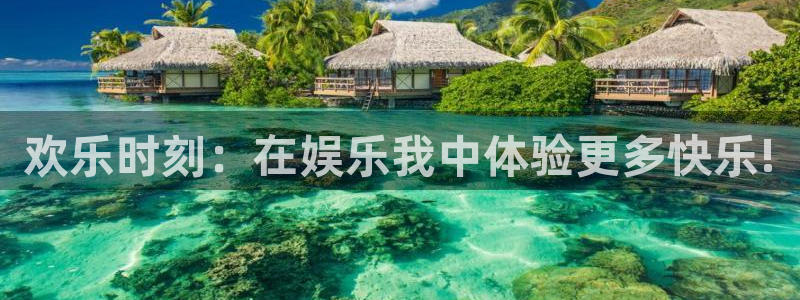 恒盛娱乐体育娱乐注册链接：欢乐时刻：在娱乐我中体验更多快乐!