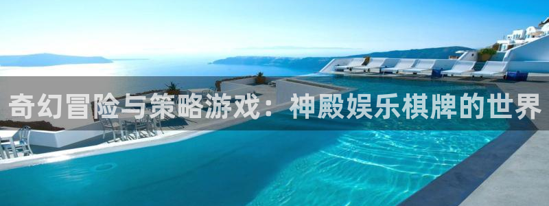 恒盛娱乐下载链接是多少：奇幻冒险与策略游戏：神殿娱乐棋牌的世界