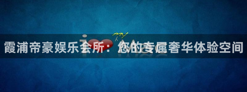 福建恒盛娱乐机电股份公司：霞浦帝豪娱乐会所：您的专属奢华体验空间