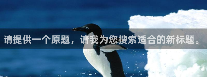 恒盛娱乐游戏有哪些好玩的：请提供一个原题，请我为您搜索适合的新标题。