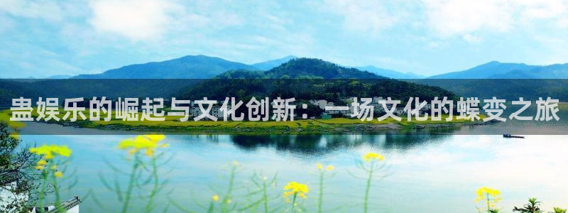 恒盛娱乐麻将胡了：蛊娱乐的崛起与文化创新：一场文化的蝶变之旅